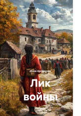 Обложка книги «Лик войны»
