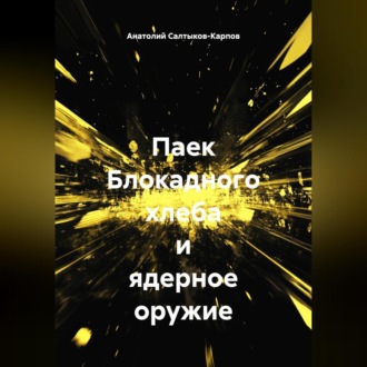 Обложка книги «Паек Блокадного хлеба и ядерное оружие»