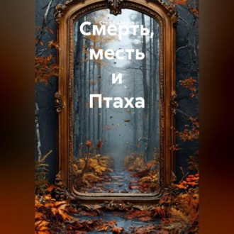 Обложка книги «Смерть, месть и Птаха»