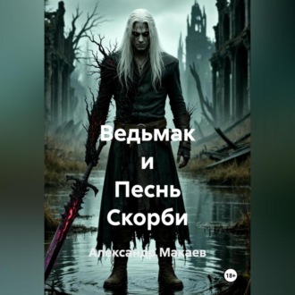 Обложка книги «Ведьмак и Песнь Скорби»