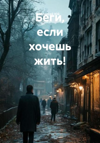 Обложка книги «Беги, если хочешь жить!»
