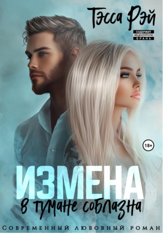 Обложка книги «Коллега мужа. В тумане соблазна»