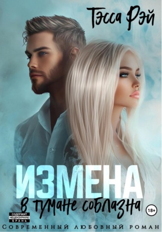 Тэсса Рэй. Измена. В тумане соблазна