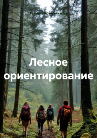 Обложка книги «Лесное ориентирование»
