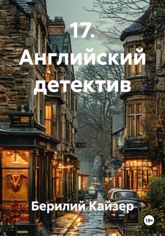 Обложка книги «17. Английский детектив»