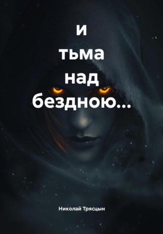 Обложка книги «и тьма над бездною…»