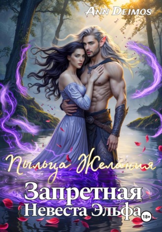 Ann Deimos. Пыльца желания