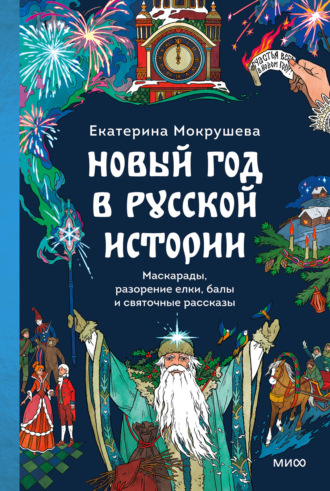 Обложка книги «Новый год в русской истории. Маскарады, разорение елки, балы и святочные рассказы»