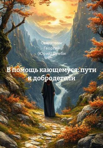 Обложка книги «В помощь кающемуся: пути к добродетели»