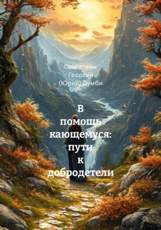 Священник Георгий (Юрий) Думби. В помощь кающемуся: пути к добродетели