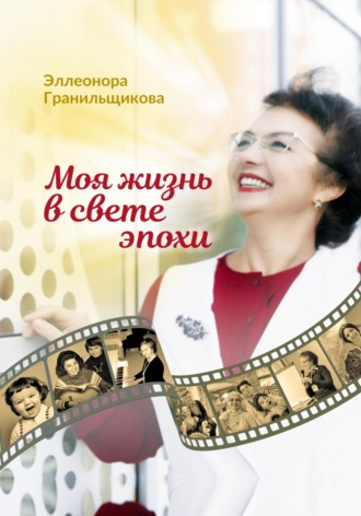 Обложка книги «Моя жизнь в свете эпохи»