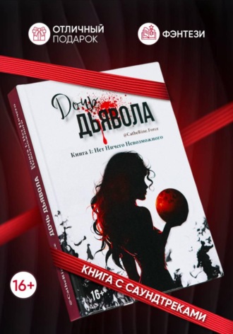 Обложка книги «Дочь Дьявола. Книга 1. Нет Ничего Невозможного»