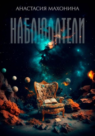 Обложка книги «Наблюдатели»