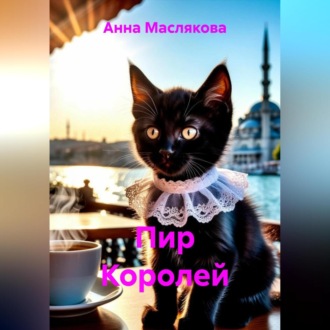 Обложка книги «Пир Королей»