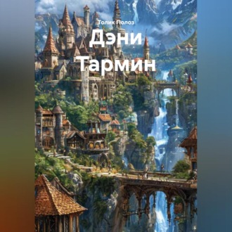 Обложка книги «Дэни Тармин»