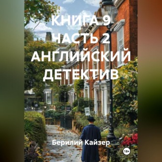 Обложка книги «КНИГА 9 ЧАСТЬ 2 АНГЛИЙСКИЙ ДЕТЕКТИВ»