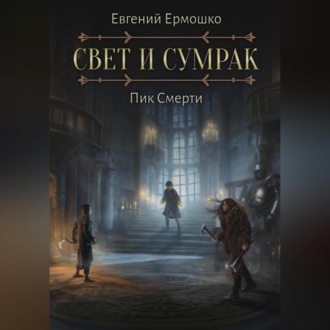 Обложка книги «Свет и Сумрак. Пик Смерти»