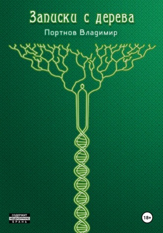 Записки с дерева (сборник). 