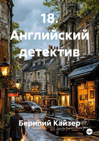 Обложка книги «18. Английский детектив»