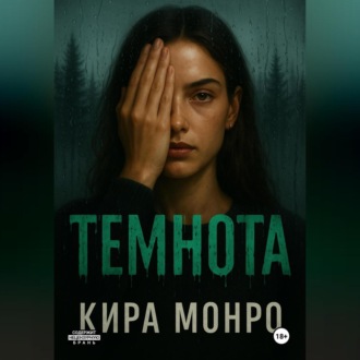 Обложка книги «Темнота»