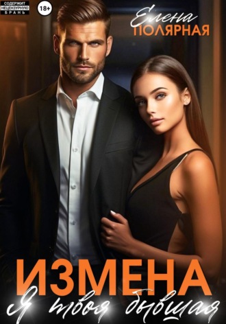 Елена Полярная. Измена. Я твоя бывшая