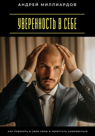 Обложка книги «Уверенность в себе. Как поверить в свои силы и перестать сомневаться»