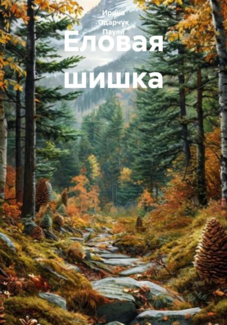 Обложка книги «Еловая шишка»