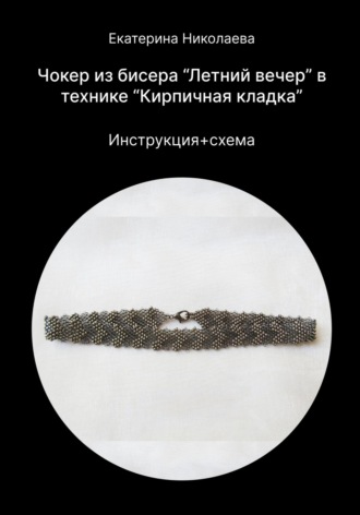 Обложка книги «Чокер из бисера «Летний вечер» в технике «Кирпичная кладка»»