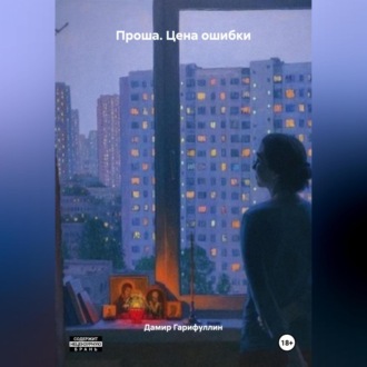 Обложка книги «Проша. Цена ошибки»