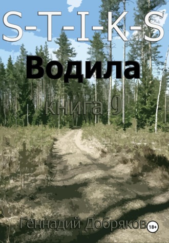 S-T-I-K-S. Водила книга 9. 