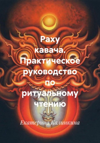 Обложка книги «Раху кавача. Практическое руководство по ритуальному чтению»