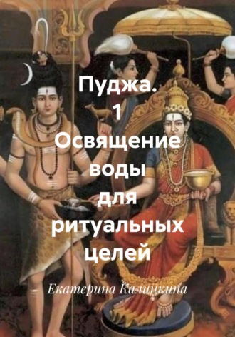 Обложка книги «Пуджа. 1 Освящение воды для ритуальных целей»