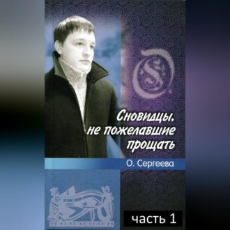 Обложка книги «Сновидцы, не пожелавшие прощать.»