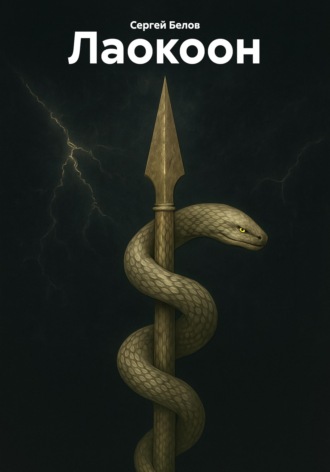 Сергей Белов. Лаокоон