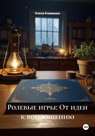 Ролевые игры: От идеи к воплощению. 