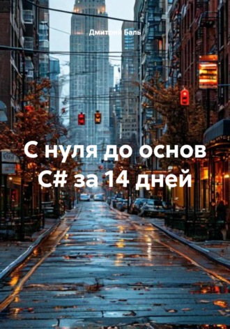 Обложка книги «С нуля до основ C# за 14 дней»