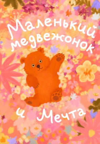 Никита Плотников. Маленький Медвежонок и Мечта