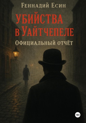 Геннадий Есин. Убийства в Уайтчепеле. Официальный отчёт