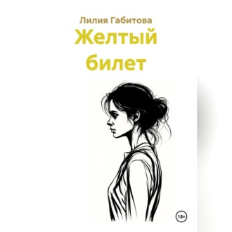 Обложка книги «Желтый билет»
