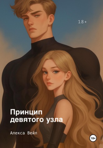 Алекса Вейл. Принцип девятого узла