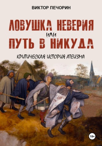 Обложка книги «Ловушка неверия или Путь в никуда. Критическая история атеизма»