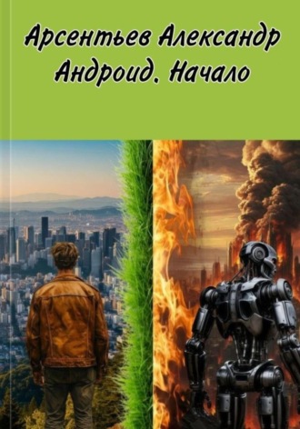 Обложка книги «Андроид. Начало»