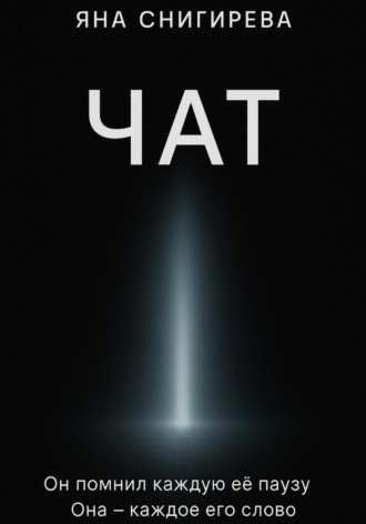Яна Снигирева. Чат