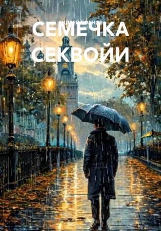 Андрей Ефанов. СЕМЕЧКА СЕКВОЙИ