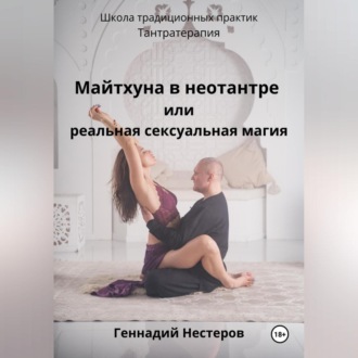 Обложка книги «Майтхуна в неотантре или реальная сексуальная магия»