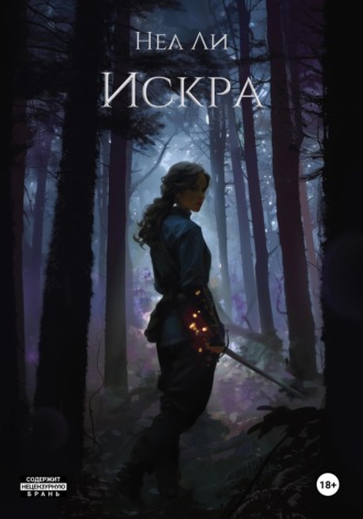Обложка книги «Искра»