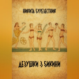 Обложка книги «Девушки в бикини»