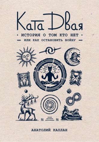 Обложка книги «Ката Двая: история о том кто нет или как остановить войну»