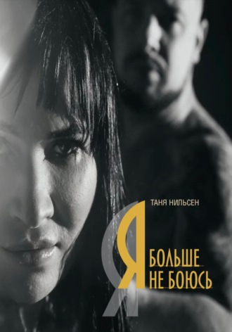 Обложка книги «Я больше не боюсь»