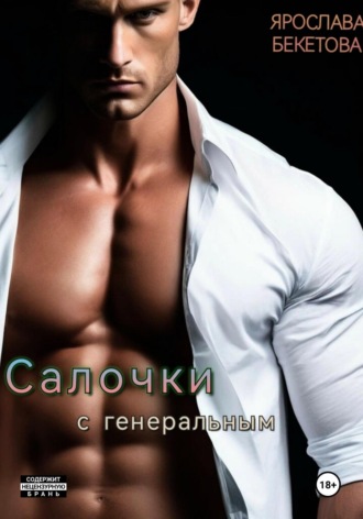 Обложка книги «Салочки с генеральным»